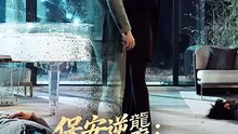 保安逆襲 覺醒之後誰與爭鋒 #DRAMAX | Full Short Drama | English Sub 2026 [Full Movie]