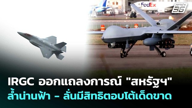 IRGC ออกแถลงการณ์ สหรัฐฯ ล้ำน่านฟ้า - ลั่นมีสิทธิตอบโต้เด็ดขาด | เข้มข่าวค่ำ | 26 พ.ค. 69