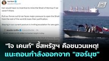 "โจ เคนท์" ชี้สหรัฐฯ คือชนวนเหตุ! แนะถอนกำลังออกจาก "ฮอร์มุซ" | เข้มข่าวค่ำ | 26 พ.ค. 69