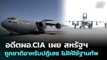 อดีตผอ.CIA เผย สหรัฐฯถูกชาติอาหรับปฏิเสธ ไม่ให้ใช้ฐานทัพ | เข้มข่าวค่ำ | 26 พ.ค. 69