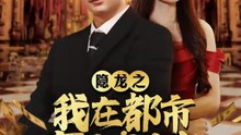 隱龍之我在都市賣燒烤 | 完整劇集 | Short Drama 繁體中文