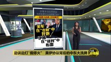 “和平只差一步”只是烟雾弹？   美伊核底线  成致命谈判分歧