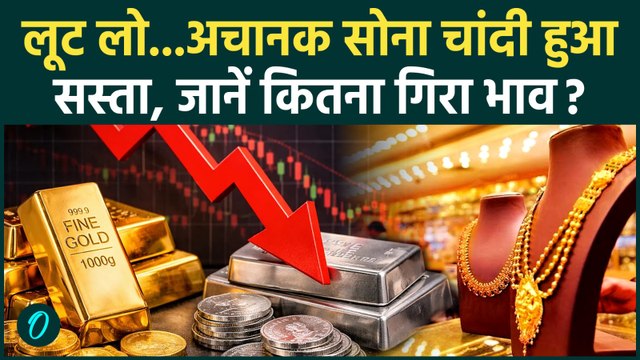 Gold-Silver Rate Today : सोना-चांदी की कीमतों में बंपर गिरावट, आपके शहर में क्या हैं रेट | Price |