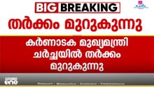 കർണാടകയിലും കസേരകളി... ഡി.കെ ശിവകുമാർ മുഖ്യമന്ത്രിയാകുന്നത് തടയാൻ സിദ്ദരാമയ്യ