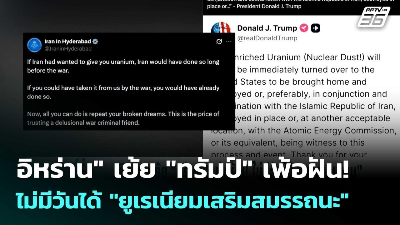 "อิหร่าน" เย้ย "ทรัมป์" เพ้อฝัน! ไม่มีวันได้ "ย...