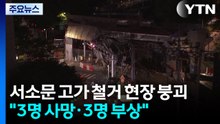 서소문 고가차도 철거 현장 붕괴..."3명 사망·3명 부상" / YTN