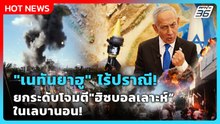 Highlight | "เนทันยาฮู" ไร้ปราณี! ยกระดับโจมตี "ฮิซบอลเลาะห์" ในเลบานอน! | PPTV News | 26 พ.ค. 69