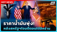 Highlight | ราคาน้ำมันพุ่ง! หลังสหรัฐฯโจมตีตอนใต้อิหร่าน | PPTV News | 26 พ.ค. 69