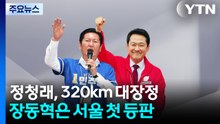 정청래, 320km 대장정...장동혁은 서울 첫 등판 / YTN