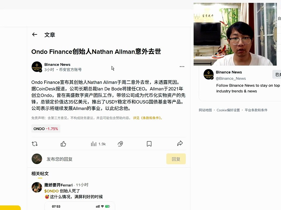 Ondo Finance宣布其创始人Nathan Allman于周二意外去世，未透露死因。公司长期总裁Ian De Bode将接任CEO。Allman于2021年创立Ondo，曾在高盛数字资产团队工作，带领公司成为代币化实物资产的先锋，总锁定价值达35亿美元，推出了USDY稳定币和OUSG国债基金等产品。公司表示将继续发展Allman的事业，以此纪念他。，重大利空