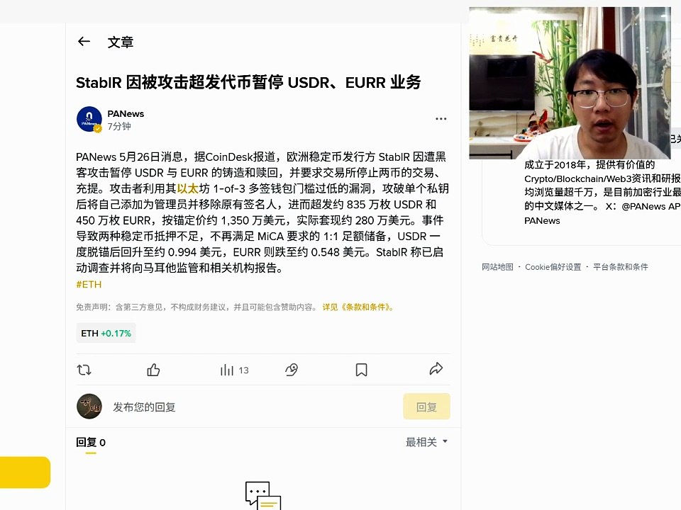 2026年3月，稳定币USR遭到黑客攻击。攻击者利用铸币合约中的漏洞，凭空发行了价值约8000万美元的未抵押代币并套现，导致USR价格在几分钟内暴跌超90%，彻底失去与美元的挂钩。孙宇晨公开控诉TUSD托管方FDT涉嫌挪用高达4.56亿美元的客户储备金。此类事件直接触及了稳定币的生命线——11兑付承诺。5月26日 欧洲稳定币发行方 StablR 因遭黑客攻击暂停 USDR 与 EURR 的铸造和赎回，并要求交易所停止两币的交易、