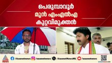 ബലാത്സം​ഗകേസിൽ എൽദോസ് കുന്നപ്പിള്ളിയെ വെറുതെവിട്ടു; പരാതിക്കാരിയടക്കം 4 സാ​ക്ഷികൾ കൂറുമാറി
