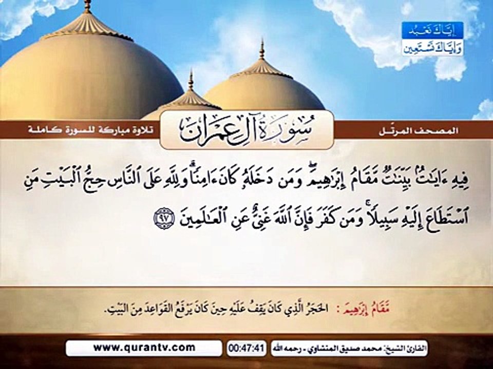 المصحف المرتل _ سورة آل عمران _ القارئ الشيخ محمد صديق المنشاوي رحمه الله