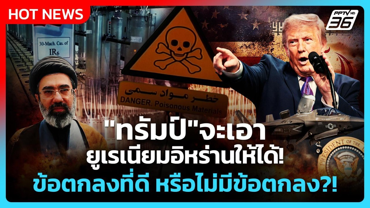 Highlight | "ทรัมป์"จะเอายูเรเนียมอิหร่านให้ได้! จะเอาข้อตกลงที่ดี หรือไม่มีข้อตกลง?!  | PPTV News