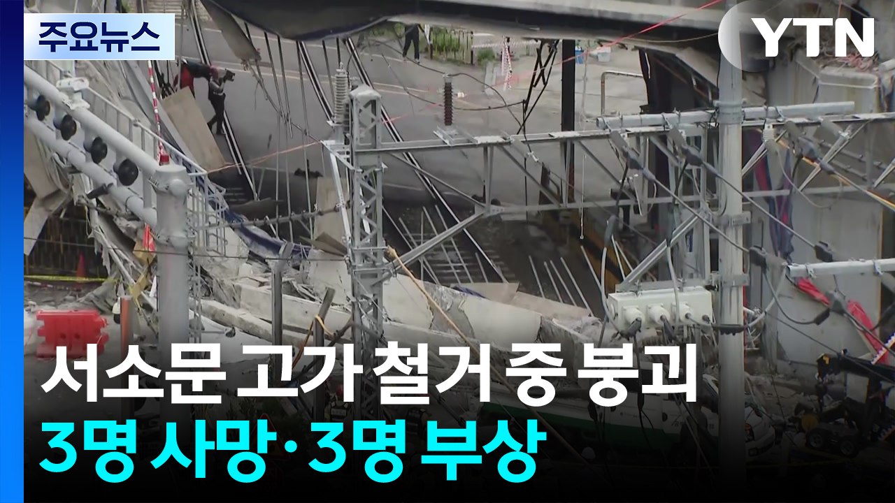 서울 서소문 고가 철거 중 붕괴...3명 사망·3명 부상 / YTN