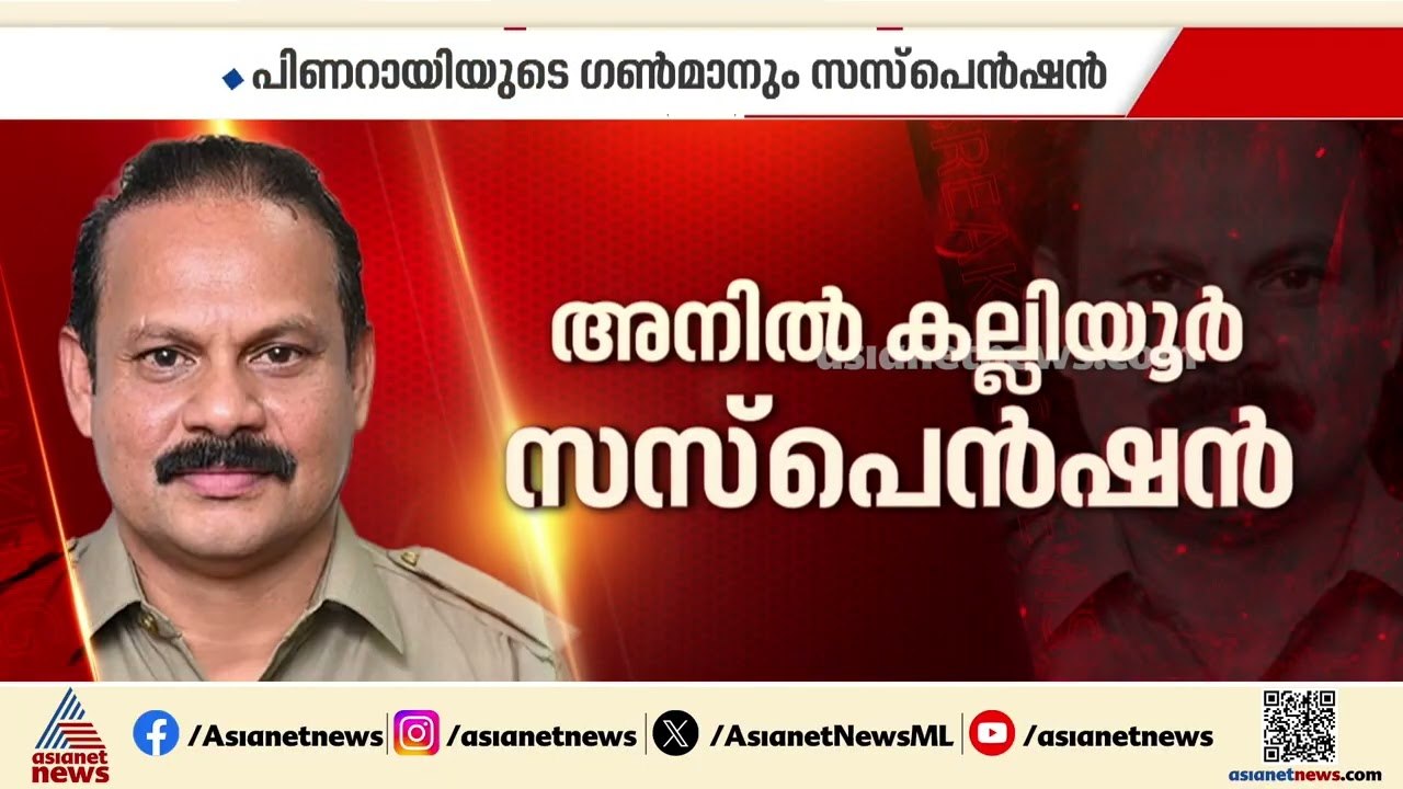 'രക്ഷാപ്രവർത്തനത്തിന്' ശിക്ഷ; പിണറായിയുടെ ഗണ്‍മാന്‍ ഉള്‍പ്പെടെ 5 പൊലീസുകാര്‍ക്ക് സസ്‌പെന്‍ഷന്‍