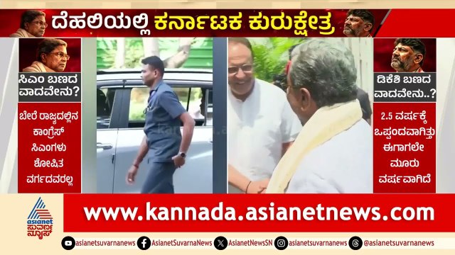 ಕಾಂಗ್ರೆಸ್ ಹೈಕಮಾಂಡ್‌ನಿಂದ ಕೊನೆ ಹಂತದ ಆಪರೇಷನ್ | Karnataka Politics | Siddaramaiah | Suvarna Party Rounds