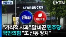 "가식적 사과" 말 바꾼 민주당...국민의힘 "또 선동 정치" / YTN