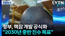 정부, 핵잠 개발 공식화..."2030년 중반 1번함 진수" / YTN
