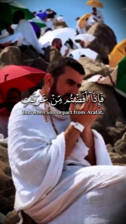 ﴿ فَإِذَا أَفَضْتُمْ مِنْ عَرَفَاتٍ فَاذْكُرُوا اللَّهَ عِنْدَ الْمَشْعَرِ الْحَرَامِ ﴾ (المنشاوي)