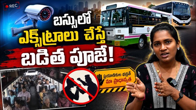 నిఘా నీడలో తెలంగాణ ఆర్టీసీ ఆకతాయిలు, పోకిరీలకు చెక్ | CCTV in TSRTC buses | Asianet News Telugu