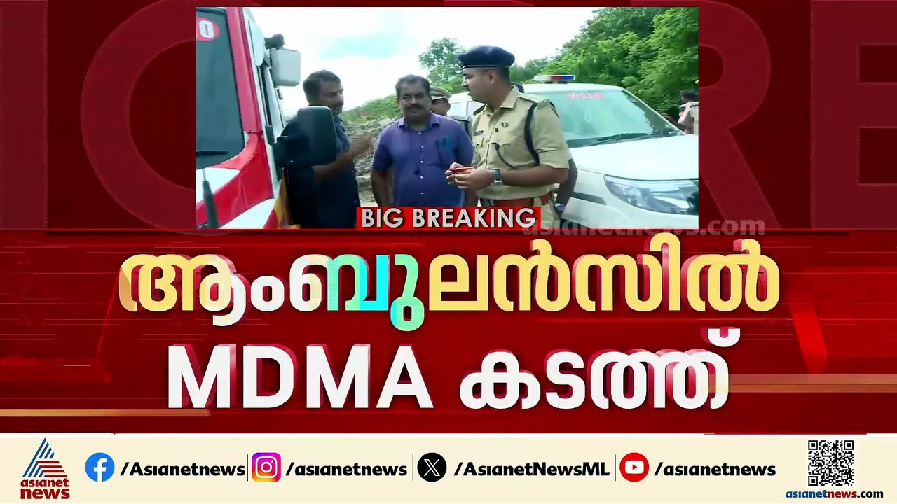 തൃശ്ശൂരിൽ ആംബുലൻസിൽ കടത്തുകയായിരുന്ന 280 ​ഗ്രാം...