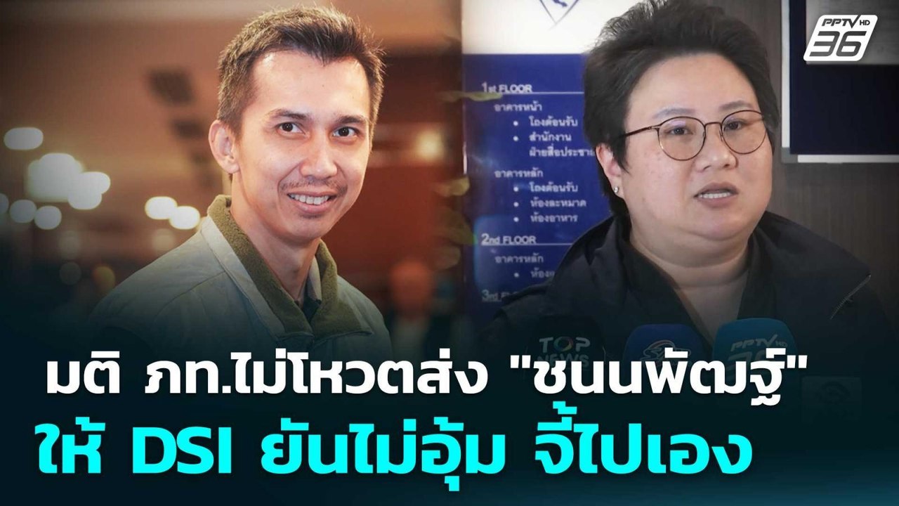 มติ ภท.ไม่โหวตส่ง"ชนนพัฒฐ์" ให้DSI ยันไม่อุ้ม จี้ไปเอง | เรื่องใหญ่ Live Talk | 26 พ.ค. 69