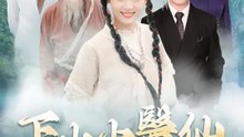 下山小醫仙 | 完整劇集 | Short Drama 繁體中文