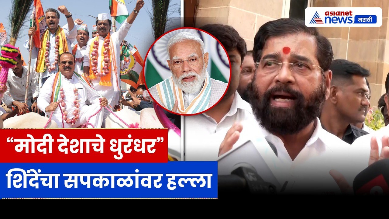 एकनाथ शिंदेंचा हर्षवर्धन सपकाळांवर पलटवार, मोदींना म्हटलं ‘धुरंधर’ | Modi | BJP | Congress