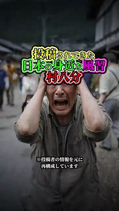 投稿されてきた 日本の身近な風習 村八分