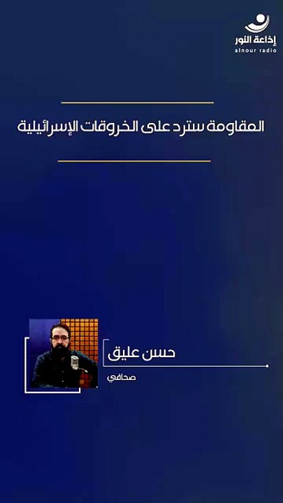 المقاومة سترد على الخروقات الإسرائيلية | 2026-05-26
