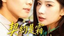 契約是霜，愛是破曉 | 完整劇集 | Short Drama 繁體中文