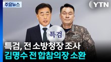 종합특검, 오늘 김명수 전 합참의장 소환...전 소방청장 피의자 입건 / YTN
