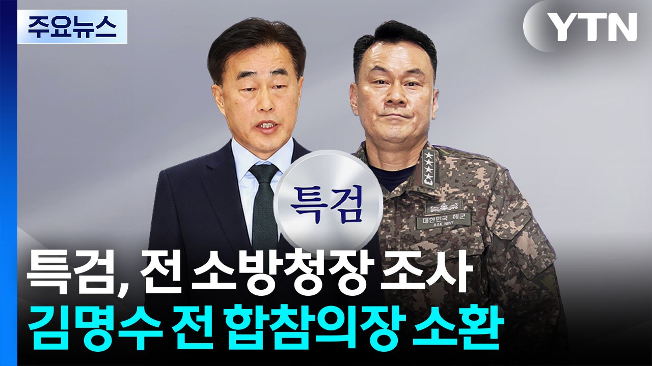 종합특검, 오늘 김명수 전 합참의장 소환...전 소방청장 피의자 입건 / YTN