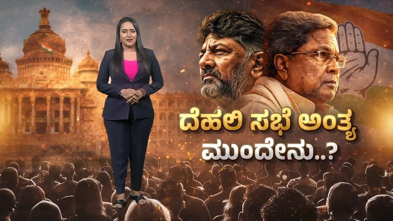 ಜೂನ್ ತಿಂಗಳಲ್ಲಿ ಕರ್ನಾಟಕ ರಾಜಕೀಯದಲ್ಲಿ ಬಿಗ್ ಟ್ವಿಸ್ಟ್? | karnataka congress high command | Suvarna News