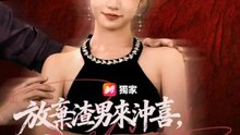 放棄渣男來沖喜，我成頂級闊太 | 完整劇集 | Short Drama 繁體中文