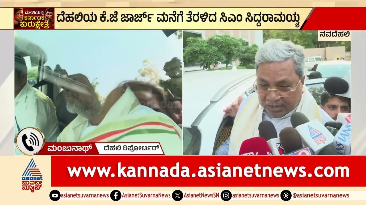 ವೇಣುಗೋಪಾಲ್ ಸುದ್ದಿಗೋಷ್ಠಿ ಬೆನ್ನಲ್ಲೇ ತಳಮಳ! | karnataka congress high command meeting | Suvarna News