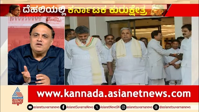 ದಿಲ್ಲಿಯಲ್ಲಿ 6 ಗಂಟೆಗಳ ಮಹಾ ಜಟಾಪಟಿ ಅಂತ್ಯ!| Congress Meeting | Karnataka Politics | Suvarna Party Rounds