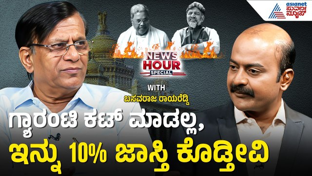 ಬಜೆಟ್‌ನಲ್ಲಿ ಅಭಿವೃದ್ಧಿಗೆ ಉಳಿದಿದ್ದು ಕೇವಲ ಇಷ್ಟೇನಾ? | Suvarna News Hour Special with Basvaraj Rayareddi