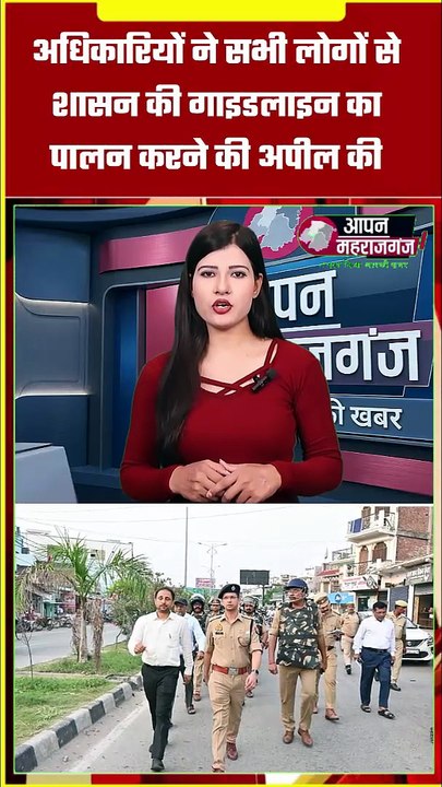 महराजगंज में बकरीद को लेकर प्रशासन अलर्ट | पीस कमेटी बैठक में डीएम-SP का बड़ा संदेश