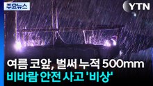 [날씨] 여름 코앞, 벌써 누적 500mm 호우...밤새 비바람 '안전사고 비상' / YTN
