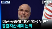미군 공습에 "휴전 협정 위반"...동결자산 해제 논의 / YTN
