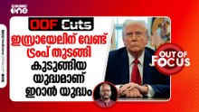 ഇസ്രായേലിന് വേണ്ട് ട്രംപ് തുടങ്ങി കുടുങ്ങിയ യുദ്ധമാണ് ഇറാൻ യുദ്ധം | OOF Cuts