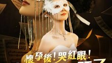 懷孕後！哭紅眼！沈小姐不回頭了 | 完整劇集 | Short Drama 繁體中文