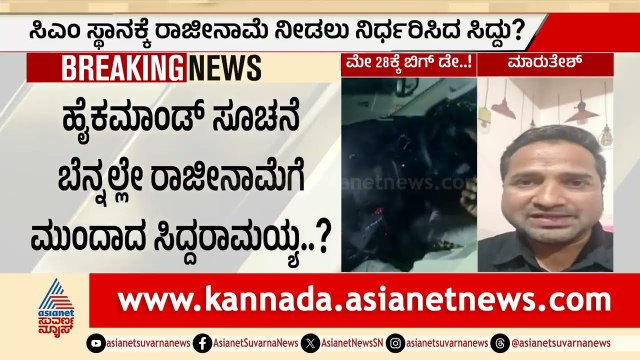 ರಾತ್ರಿ 11ಕ್ಕೆ ಬೆಂಗಳೂರಿಗೆ ಲ್ಯಾಂಡ್ ಆಗ್ತಿದ್ದಂತೆ ರಾಜೀನಾಮೆ ಫಿಕ್ಸ್? | Siddaramaiah Resignation Updates