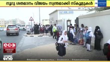 'ഗൾഫിൽ യുദ്ധം പരീക്ഷമുടക്കി!' യുഎഇയിലെ 20 ശതമാനത്തിലധികം വിദ്യാർഥികൾ പരാജയപ്പെട്ടു | Education