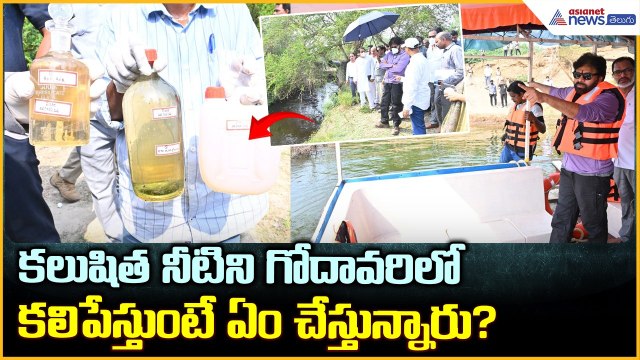 Pawan Kalyan Serious Warning: కలుషిత నీటిని గోదావరిలో కలిపేస్తుంటే ఏం చేస్తున్నారు?| Asianet Telugu