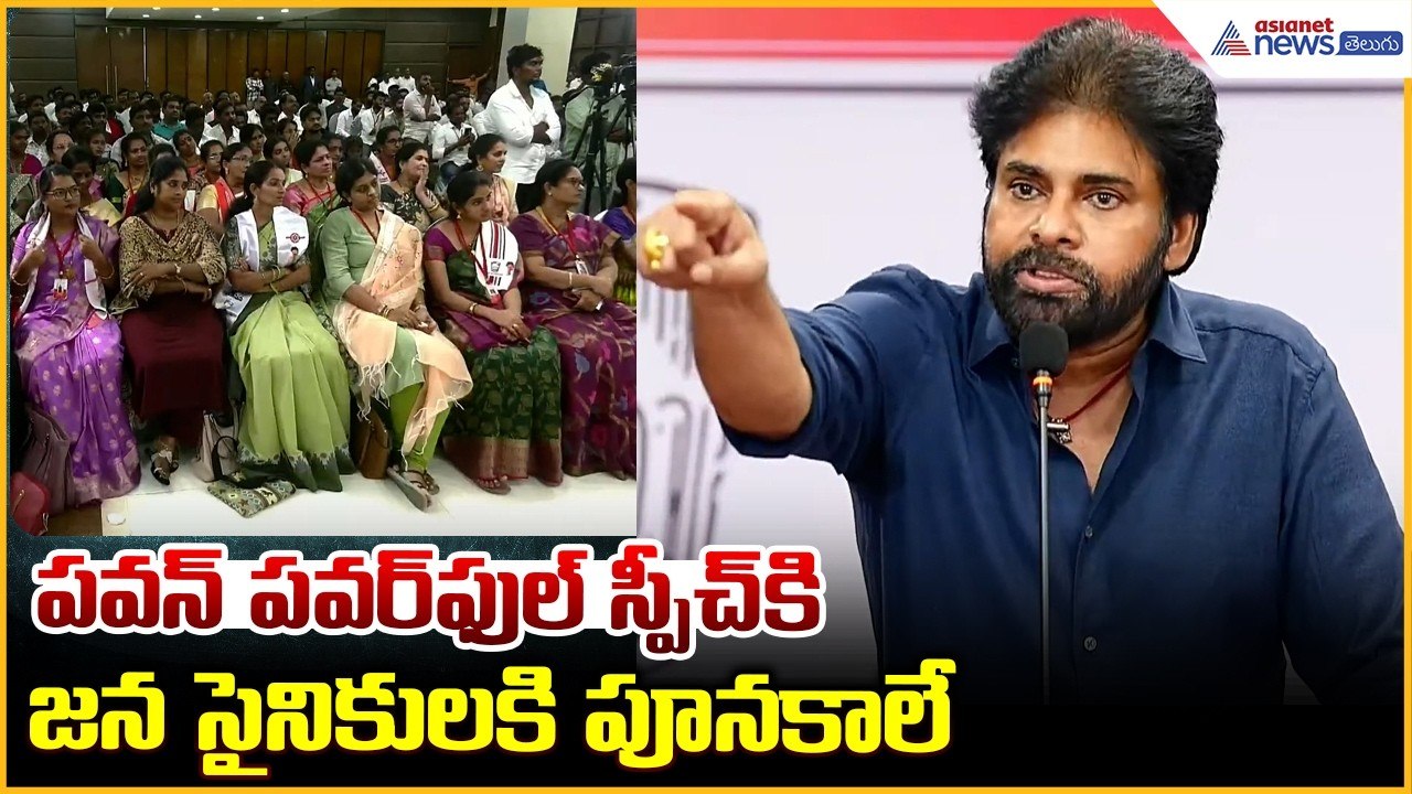 Pawan Kalyan Powerful Speech: పవన్ పవర్ ఫుల్ స్పీచ్ కి జన సైనికులకి పూనకాలే | Asianet News Telugu
