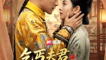 乞丐夫君萬歲爺 | 完整劇集 | Short Drama 繁體中文