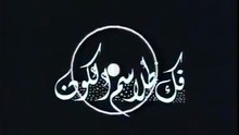 د مصطفى محمود العلم والايمان [ فك طلاسم الكون}
